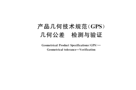 GB／T 1958-2017 产品几何技术规范（GPS） 几何公差 检测与验证