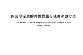 GB／T 39686-2020 陶瓷厚涂层的弹性模量与强度试验方法