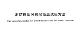 GA211-2009 消防排烟风机耐高温试验方法