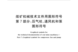 GB／T 18024.7-2010 煤矿机械技术文件用图形符号 第7部分：压气机、通风机和泵图形符号