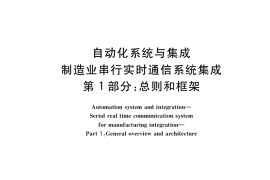 GB／T 38002.1-2019 自动化系统与集成 制造业串行实时通信系统集成 第1部分：总则和框架