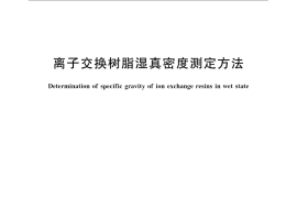 GB／T 8330-2008 离子交换树脂湿真密度测定方法