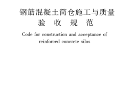 GB50669-2011 钢筋混凝土筒仓施工与质量验收规范