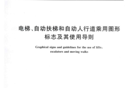 GBT31200-2014 电梯、自动扶梯和自动人行道乘用图形标志及其使用导则
