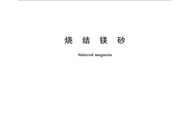 GB／T 2273-2007 烧结镁砂