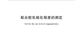 GB／T 23655-2009 配合胶乳硫化程度的测定