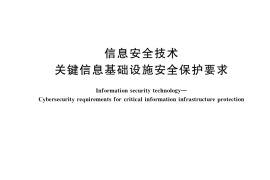 GB／T 39204-2022 信息安全技术 关键信息基础设施安全保护要求
