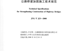 JTGT J23-2008 公路桥梁加固施工技术规范