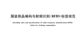 GB／T 37026-2018 服装商品编码与射频识别(RFID)标签规范