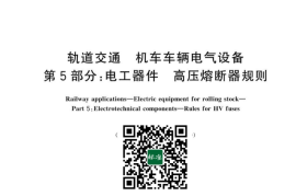 GB／T 21413.5-2023 轨道交通 机车车辆电气设备 第5部分：电工器件 高压熔断器规则