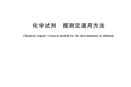 GB／T 34704-2017 化学试剂 醛测定通用方法