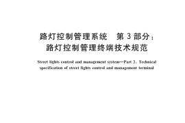 GB／T 34923.3-2017 路灯控制管理系统 第3部分：路灯控制管理终端技术规范