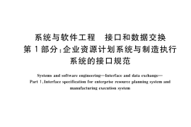 GB／T 38557.1-2020 系统与软件工程 接口和数据交换 第1部分：企业资源计划系统与制造执行系统的接口规范