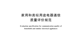 GB／T 45991-2025 家用和类似用途电器通信质量评价规范