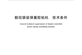 GB／T 24472-2009 数控袋装弹簧胶粘机 技术条件