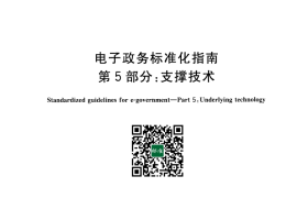GB／T 30850.5-2014 电子政务标准化指南 第5部分：支撑技术(1)