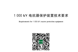 GB／T 29327-2023 1000kV电抗器保护装置技术要求(1)