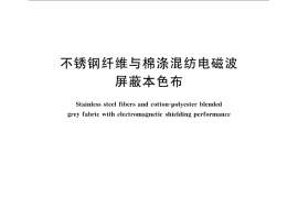 GB／T 23326-2009 不锈钢纤维与棉涤混纺电磁波屏蔽本色布