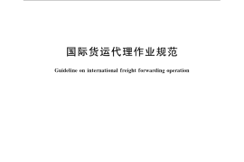 GB／T 22151-2008 国际货运代理作业规范