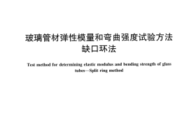 JCT2373-2016 玻璃管材弹性模量和弯曲强度试验方法 缺口环法