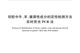 GB／T 25165-2010 明胶中牛、羊、猪源性成分的定性检测方法 实时荧光PCR法