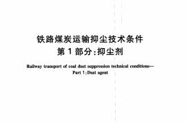 TBT3210.1-2009 铁路煤炭运输抑尘技术条件 第1部分：抑尘剂