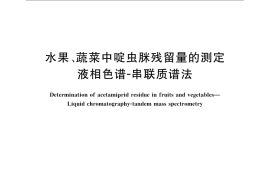 GB／T 23584-2009 水果、蔬菜中啶虫脒残留量的测定 液相色谱-串联质谱法
