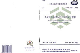 GBT50866-2013 光伏发电站接入电力系统设计规范