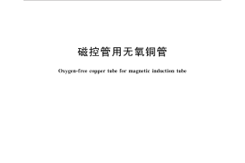 GB／T 20301-2015 磁控管用无氧铜管