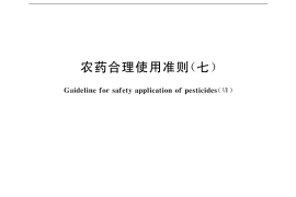 GB／T 8321.7-2002 农药合理使用准则(七)