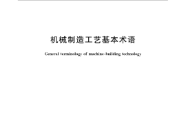 GB／T 4863-2008 机械制造工艺基本术语