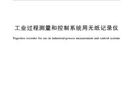GB／T 25479-2010 工业过程测量和控制系统用无纸记录仪