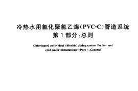 GB18993.1-2003 冷热水用氯化聚氯乙烯（PVC-C）管道系统 第1部分 总则