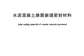 JTT589-2004 水泥混凝土路面嵌缝密封材料