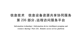 GB／T 29265.206-2017 信息技术 信息设备资源共享协同服务 第206部分：远程访问服务平台