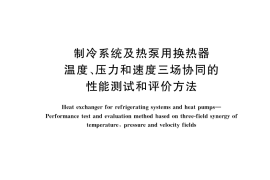 GB／T 41872-2022 制冷系统及热泵用换热器 温度、压力和速度三场协同的性能测试和评价方法