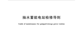 GB／T 32574-2016 抽水蓄能电站检修导则