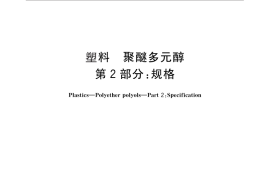 GB／T 12008.2-2010 塑料 聚醚多元醇 第2部分：规格