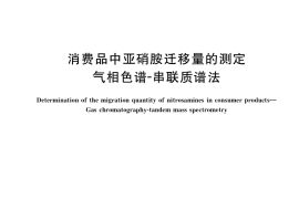 GB／T 39183-2020 消费品中亚硝胺迁移量的测定 气相色谱-串联质谱法