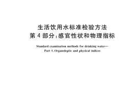 GB／T 5750.4-2023 生活饮用水标准检验方法 第4部分：感官性状和物理指标