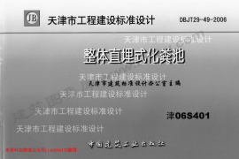 津06S401 整体直埋式化粪池