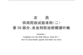 GB／T 17980.58-2004 农药 田间药效试验准则(二) 第58部分：杀虫剂防治柑橘潜叶蛾