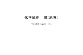 GB／T 696-2008 化学试剂 脲(尿素)