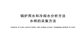 GB／T 6907-2022 锅炉用水和冷却水分析方法 水样的采集方法