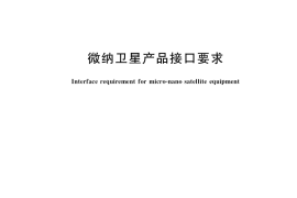 GB／T 38024-2019 微纳卫星产品接口要求