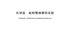 GB／T 44708-2024 化学品 蚯蚓繁殖毒性试验
