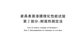 GB／T 4893.2-2020 家具表面漆膜理化性能试验 第2部分：耐湿热测定法