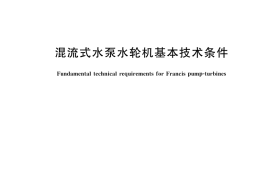 GB／T 22581-2024 混流式水泵水轮机基本技术条件