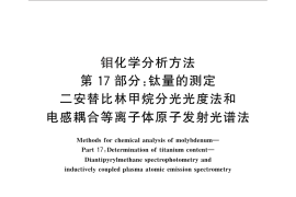GB／T 4325.17-2013 钼化学分析方法 第17部分：钛量的测定 二安替比林甲烷分光光度法和电感耦合等离子体原子发射光谱法