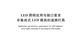 GB／T 35269-2017 LED照明应用与接口要求 非集成式LED模块的道路灯具